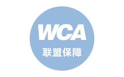 WCA聯盟保障